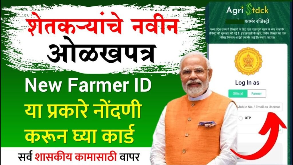 Farmer ID AgriStack – शेतकऱ्यांसाठी डिजिटल ओळख